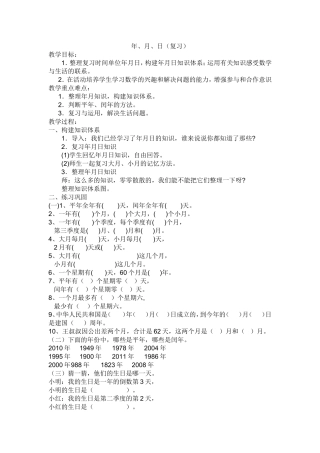 年月日(复习)