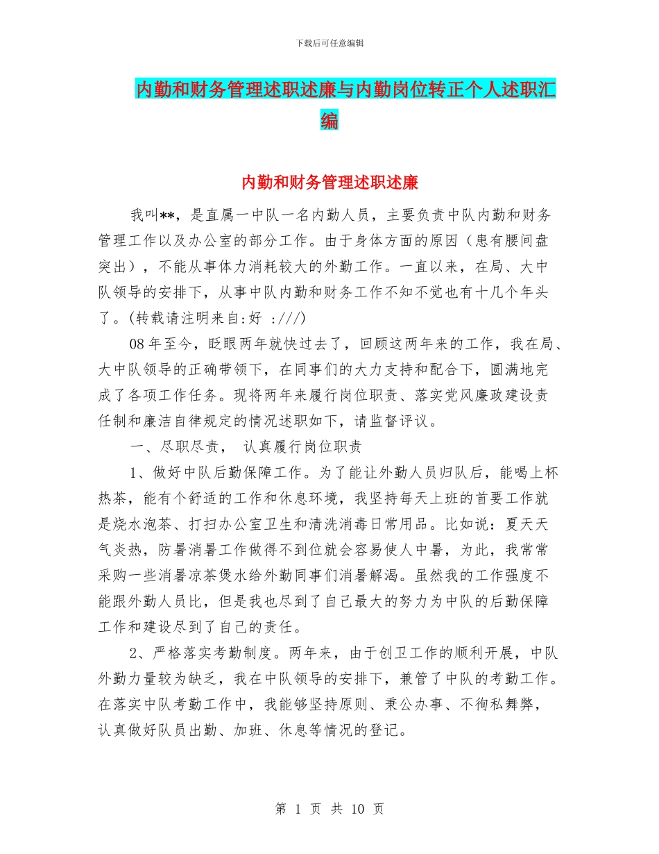 内勤和财务管理述职述廉与内勤岗位转正个人述职汇编_第1页