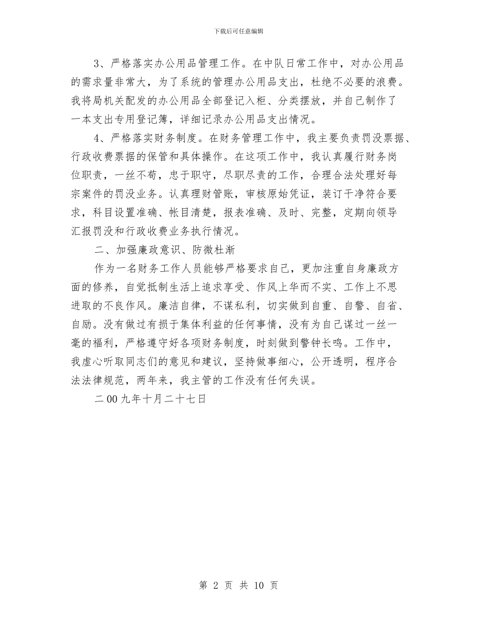 内勤和财务管理述职述廉与内勤岗位转正个人述职汇编_第2页