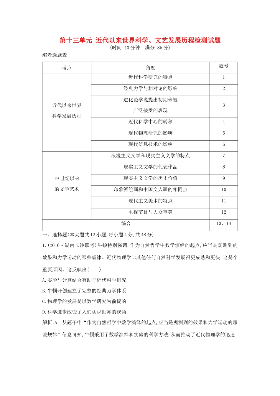 高考历史大一轮复习 第十三单元 近代以来世界科学、文艺发展历程检测试题 岳麓版-岳麓版高三全册历史试题_第1页