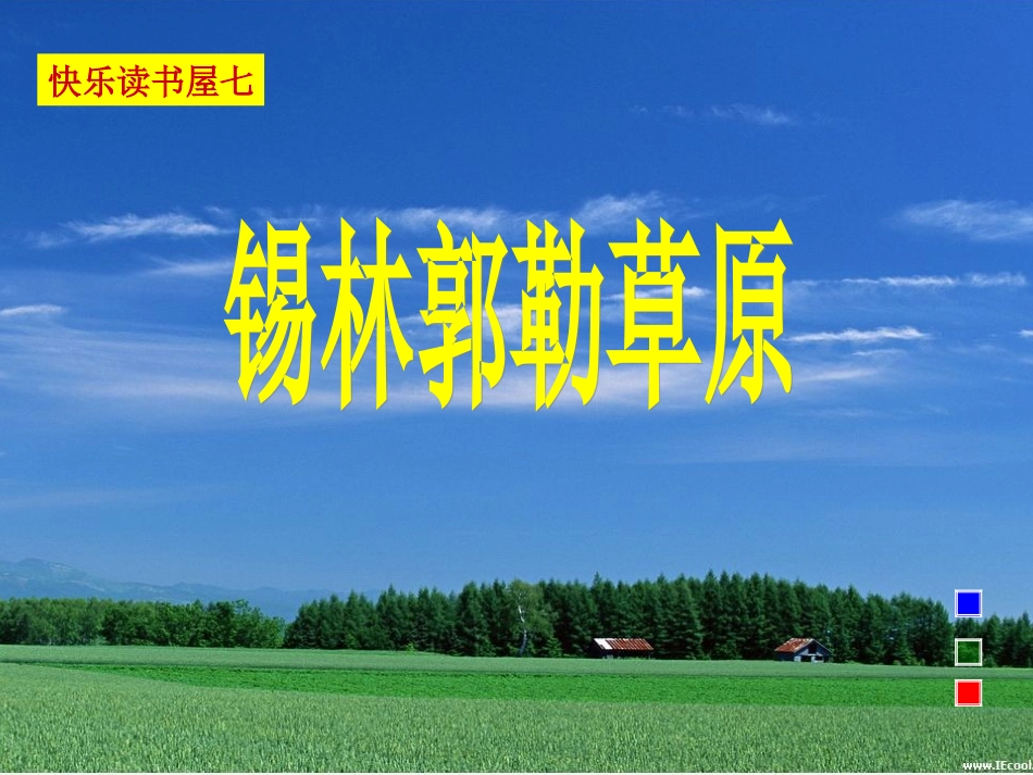 教科版小学语文三年级上册快乐读书屋《锡林郭勒大草原》课件_第2页