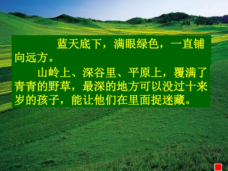 教科版小学语文三年级上册快乐读书屋《锡林郭勒大草原》课件_第3页