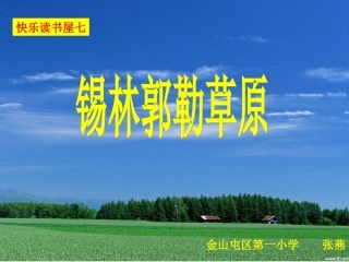 教科版小学语文三年级上册快乐读书屋《锡林郭勒大草原》课件