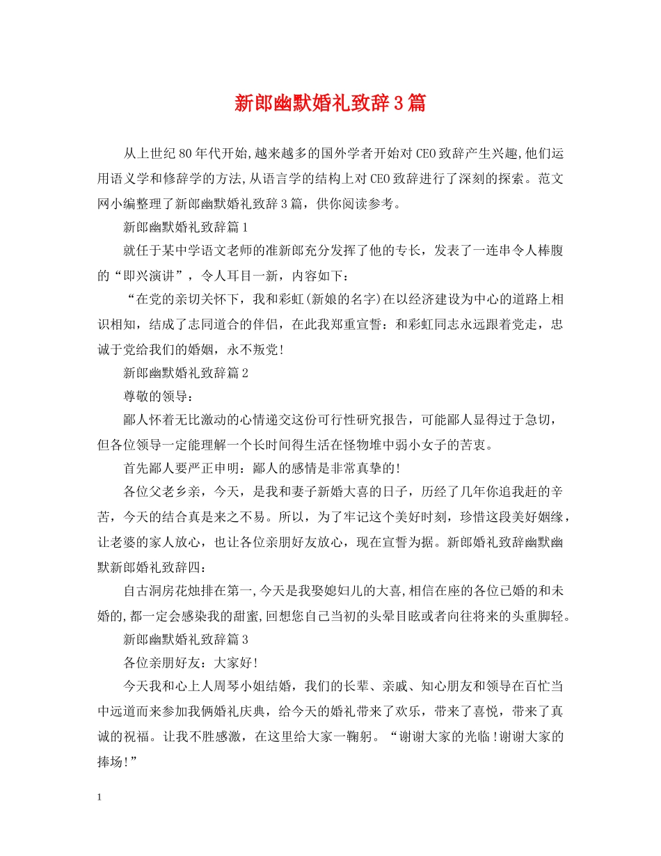 新郎幽默婚礼致辞3篇 _第1页