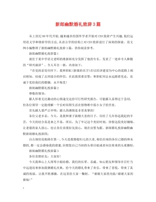 新郎幽默婚礼致辞3篇 