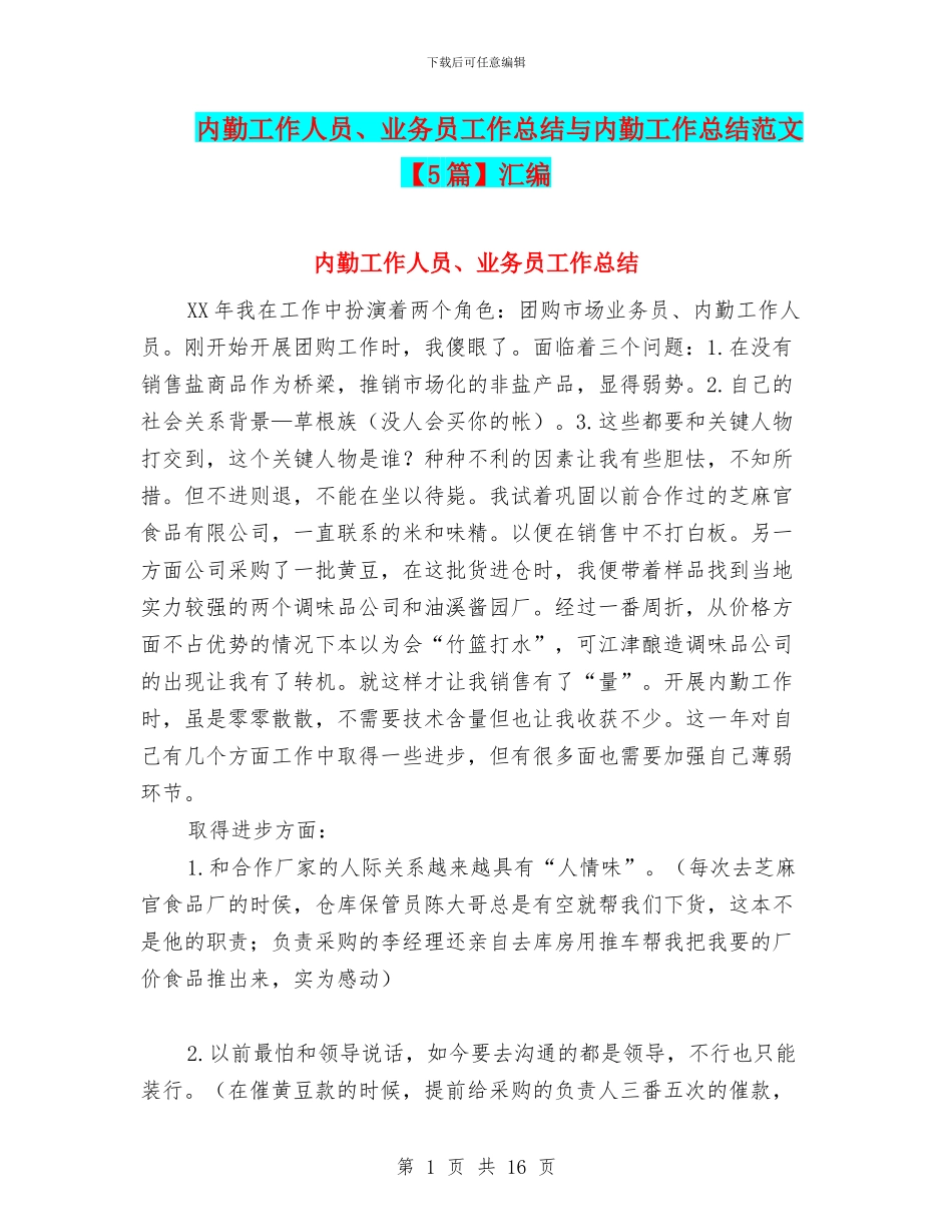 内勤工作人员、业务员工作总结与内勤工作总结范文汇编_第1页