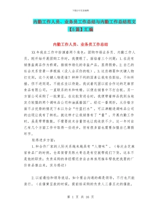 内勤工作人员、业务员工作总结与内勤工作总结范文汇编