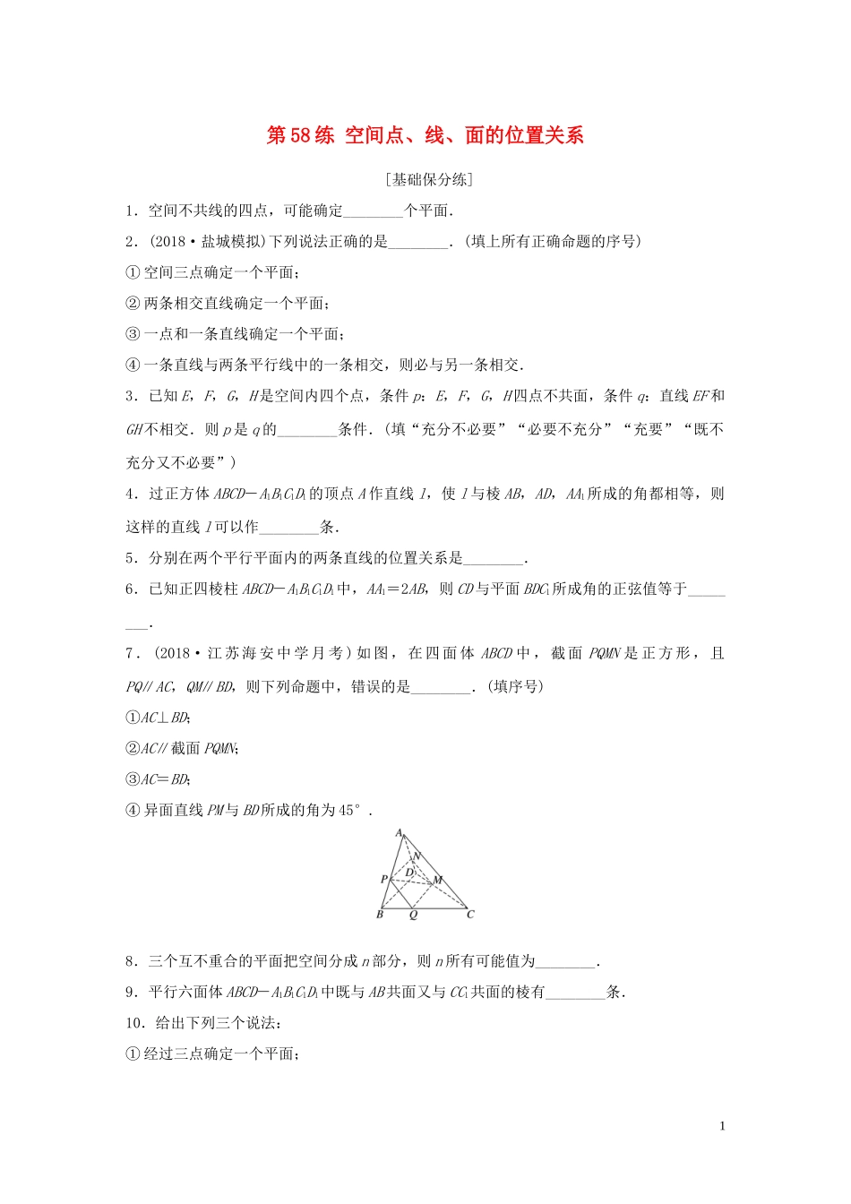 （江苏专用）高考数学一轮复习 加练半小时 专题8 立体几何 第58练 空间点、线、面的位置关系 理（含解析）-人教版高三全册数学试题_第1页