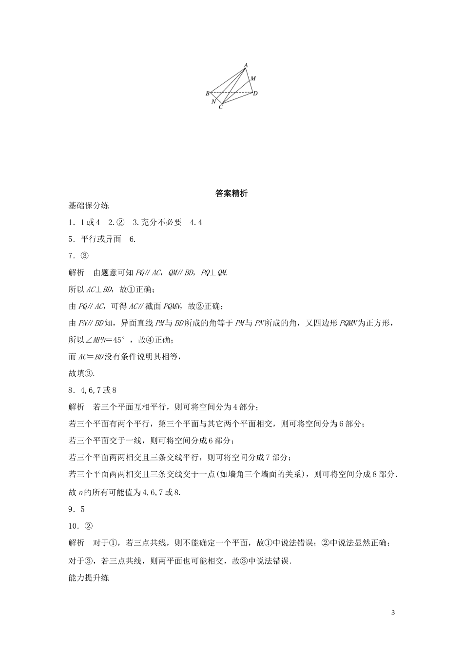 （江苏专用）高考数学一轮复习 加练半小时 专题8 立体几何 第58练 空间点、线、面的位置关系 理（含解析）-人教版高三全册数学试题_第3页