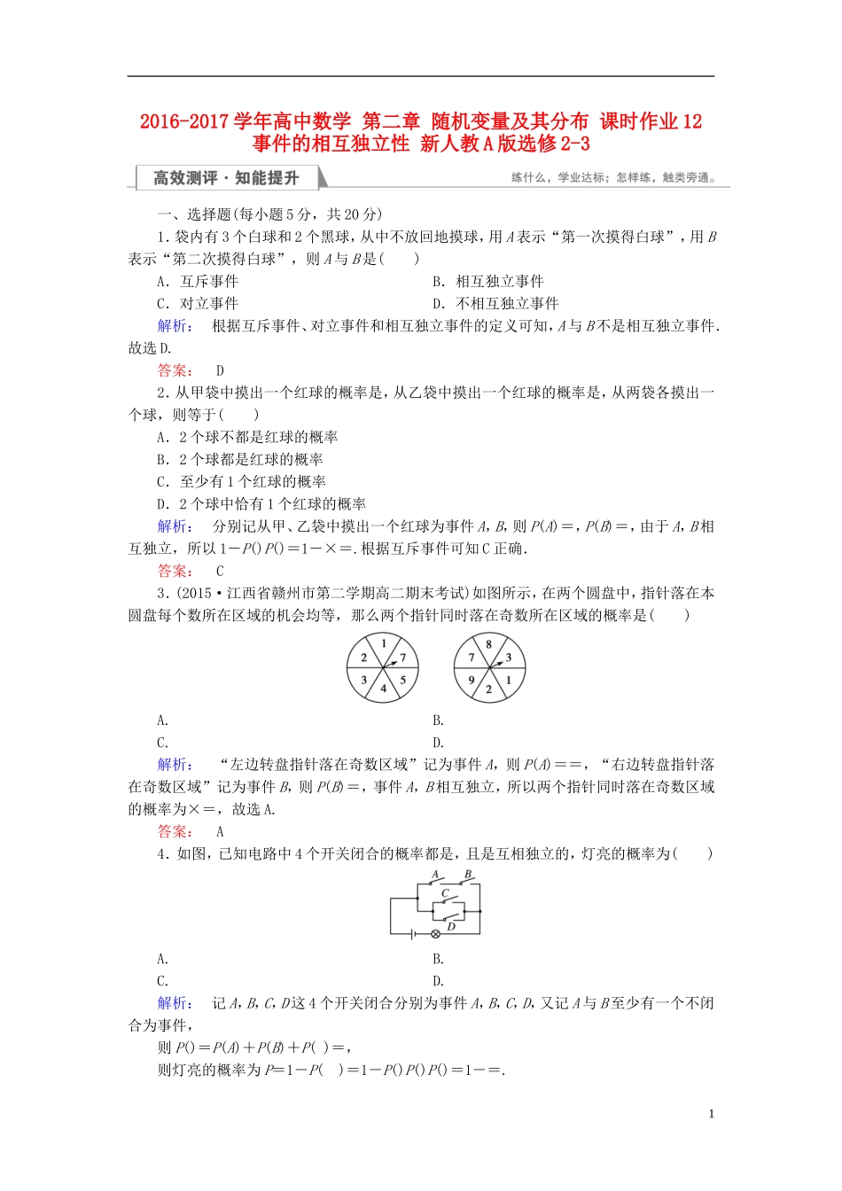 高中数学 第二章 随机变量及其分布 课时作业12 事件的相互独立性 新人教A版选修2-3-新人教A版高二选修2-3数学试题_第1页