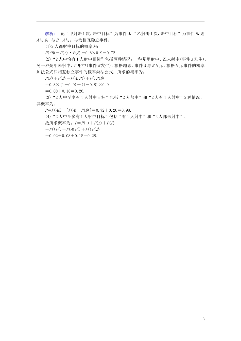 高中数学 第二章 随机变量及其分布 课时作业12 事件的相互独立性 新人教A版选修2-3-新人教A版高二选修2-3数学试题_第3页