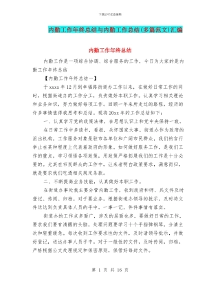 内勤工作年终总结与内勤工作总结汇编