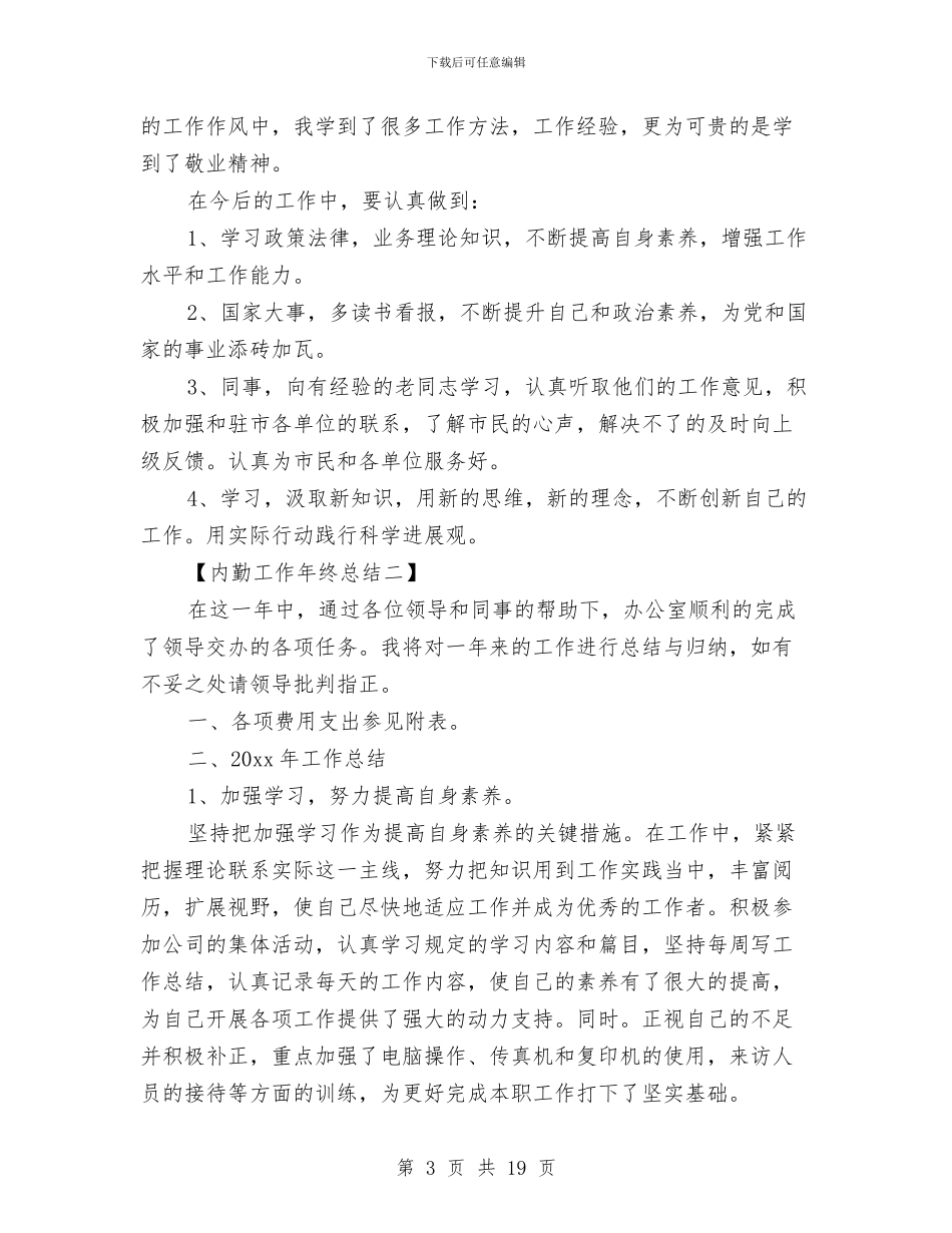 内勤工作年终总结与内勤工作总结范文汇编_第3页