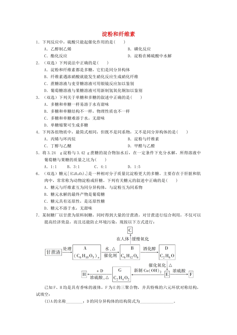 高中化学 第四章 生命中的基础有机化学物质 4.2.2 糖类课时练习 新人教版选修5-新人教版高二选修5化学试题_第1页