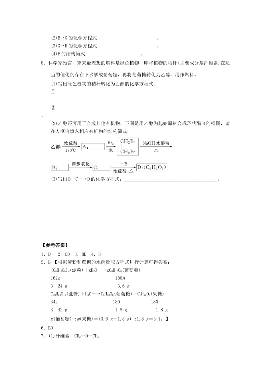 高中化学 第四章 生命中的基础有机化学物质 4.2.2 糖类课时练习 新人教版选修5-新人教版高二选修5化学试题_第2页