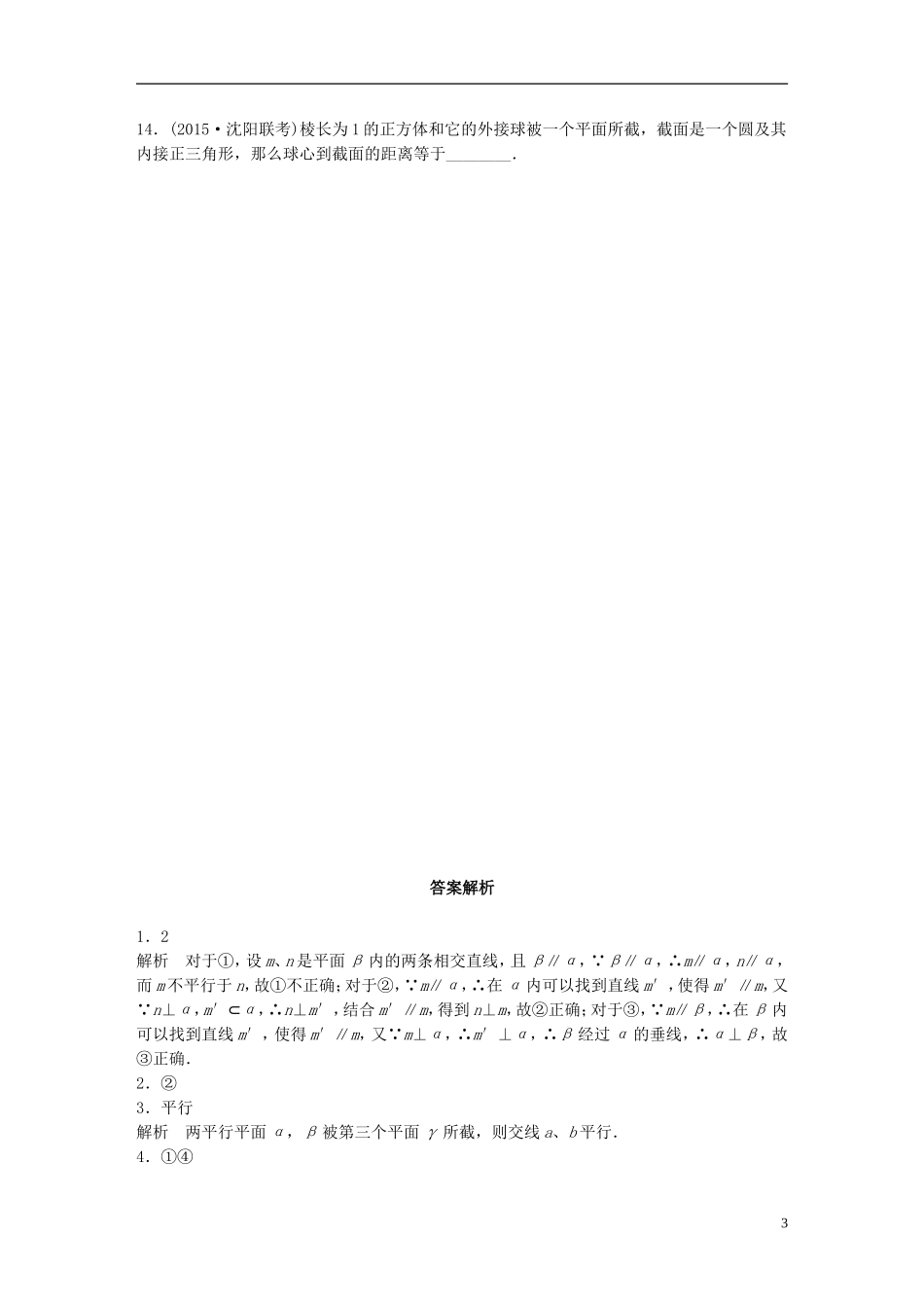 （江苏专用）高考数学 专题8 立体几何与空间向量 57 两平面的位置关系 理-人教版高三全册数学试题_第3页