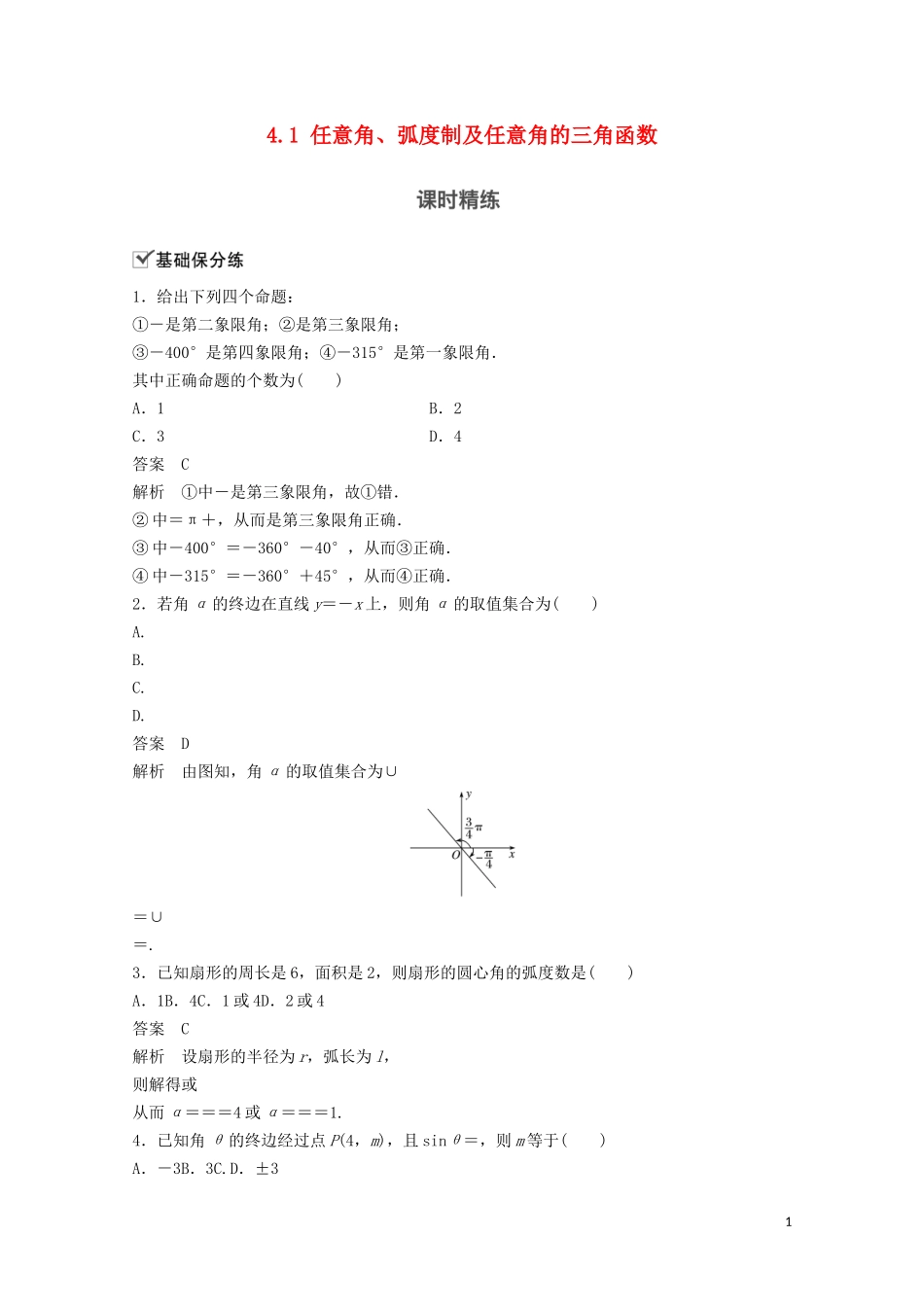 （江苏专用）新高考数学一轮复习 第四章 三角函数、解三角形 4.1 任意角、弧度制及任意角的三角函数练习-人教版高三全册数学试题_第1页