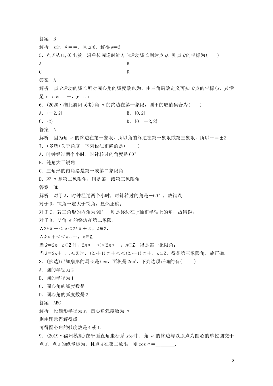 （江苏专用）新高考数学一轮复习 第四章 三角函数、解三角形 4.1 任意角、弧度制及任意角的三角函数练习-人教版高三全册数学试题_第2页