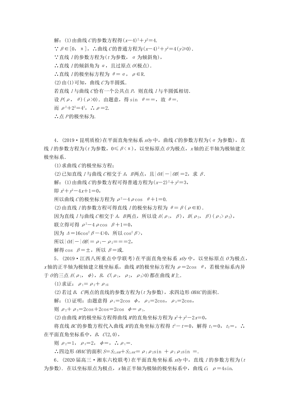 （新高考）高考数学二轮复习 专题过关检测（二十二）坐标系与参数方程 文-人教版高三全册数学试题_第2页