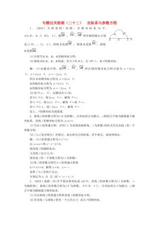 （新高考）高考数学二轮复习 专题过关检测（二十二）坐标系与参数方程 文-人教版高三全册数学试题