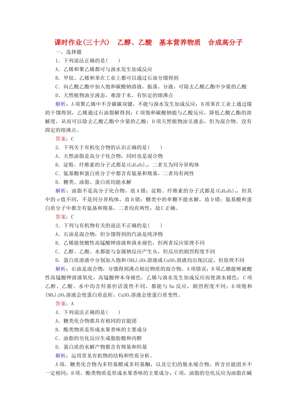 优化探究高考化学总复习 9.2乙醇 乙酸 基本营养物质 合成高分子课时作业-人教版高三全册化学试题_第1页