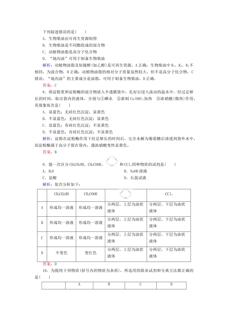 优化探究高考化学总复习 9.2乙醇 乙酸 基本营养物质 合成高分子课时作业-人教版高三全册化学试题_第3页