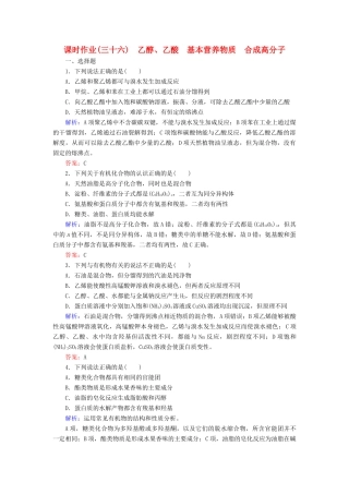 优化探究高考化学总复习 9.2乙醇 乙酸 基本营养物质 合成高分子课时作业-人教版高三全册化学试题