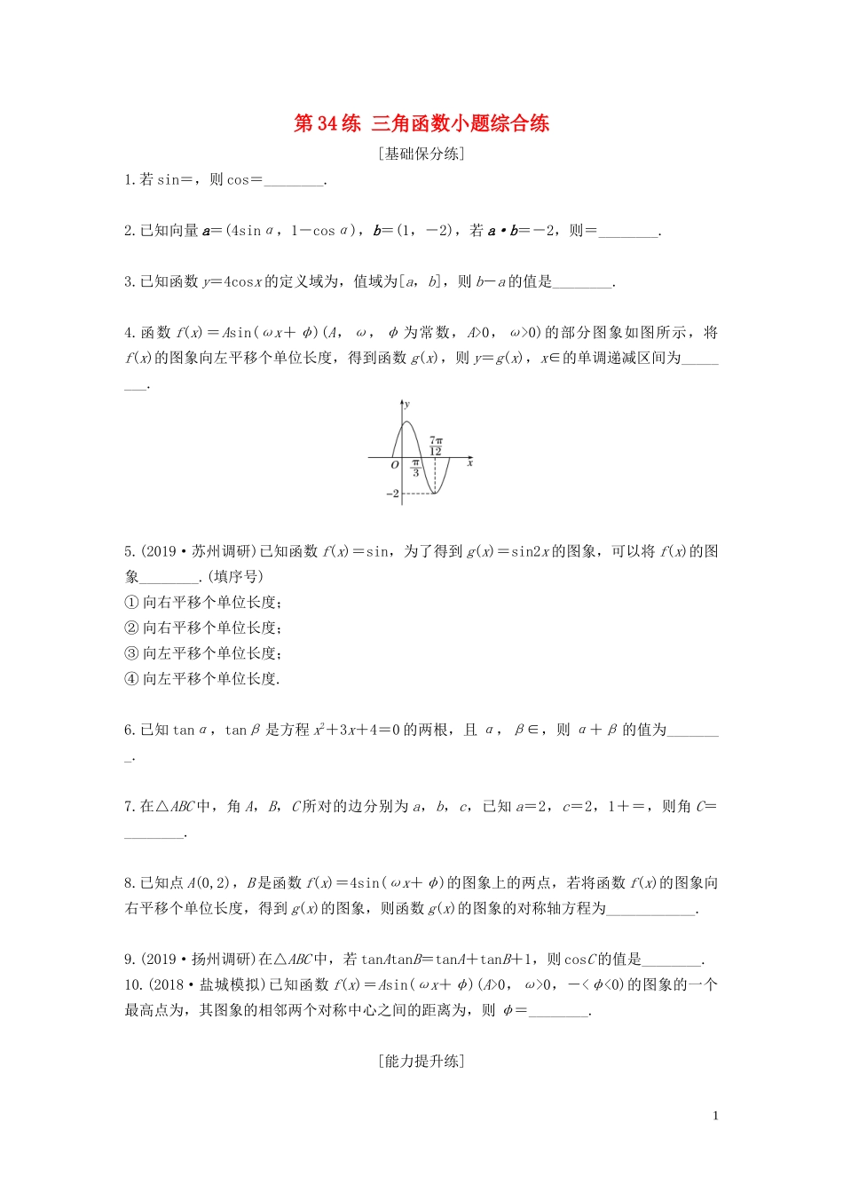 （江苏专用）高考数学一轮复习 加练半小时 专题4 三角函数、解三角形 第34练 三角函数小题综合练 文（含解析）-人教版高三全册数学试题_第1页