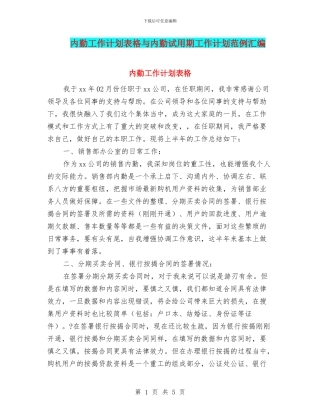 内勤工作计划表格与内勤试用期工作计划范例汇编