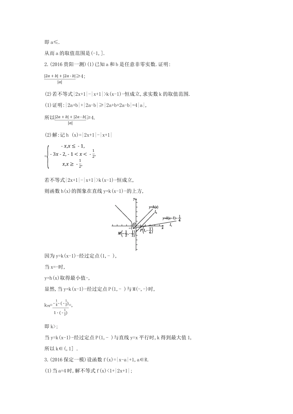 （普通班）高三数学一轮复习 第十四篇 不等式选讲 第1节 绝对值不等式基础对点练 理-人教版高三全册数学试题_第2页