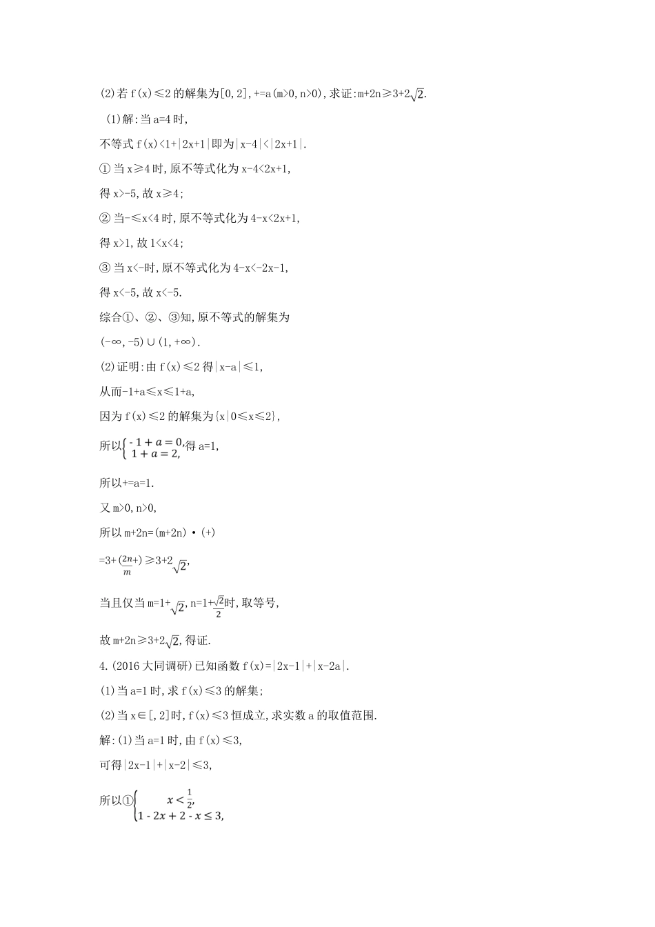 （普通班）高三数学一轮复习 第十四篇 不等式选讲 第1节 绝对值不等式基础对点练 理-人教版高三全册数学试题_第3页