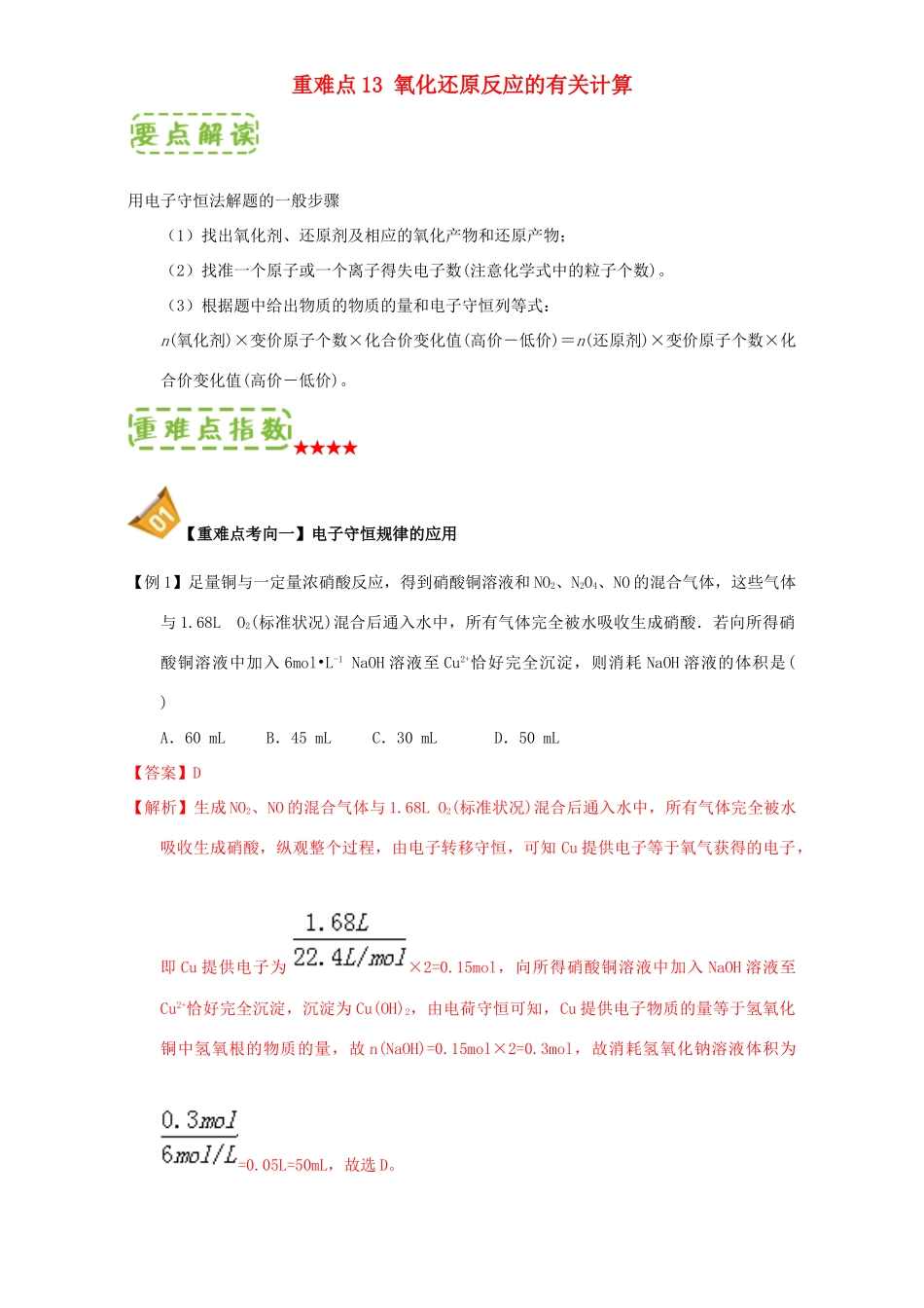 高中化学 第二章 物质变化及其分类 重难点13 氧化还原反应的有关计算（含解析）新人教版必修1-新人教版高一必修1化学试题_第1页