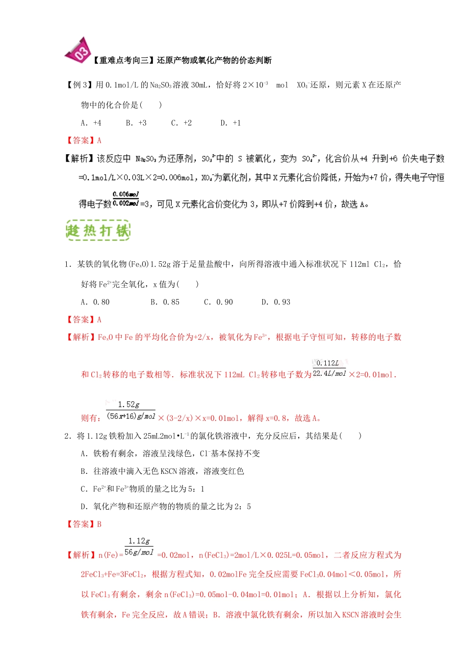 高中化学 第二章 物质变化及其分类 重难点13 氧化还原反应的有关计算（含解析）新人教版必修1-新人教版高一必修1化学试题_第3页