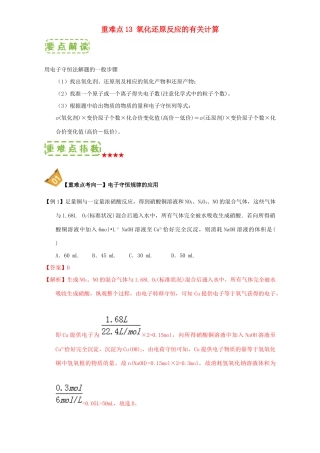 高中化学 第二章 物质变化及其分类 重难点13 氧化还原反应的有关计算（含解析）新人教版必修1-新人教版高一必修1化学试题