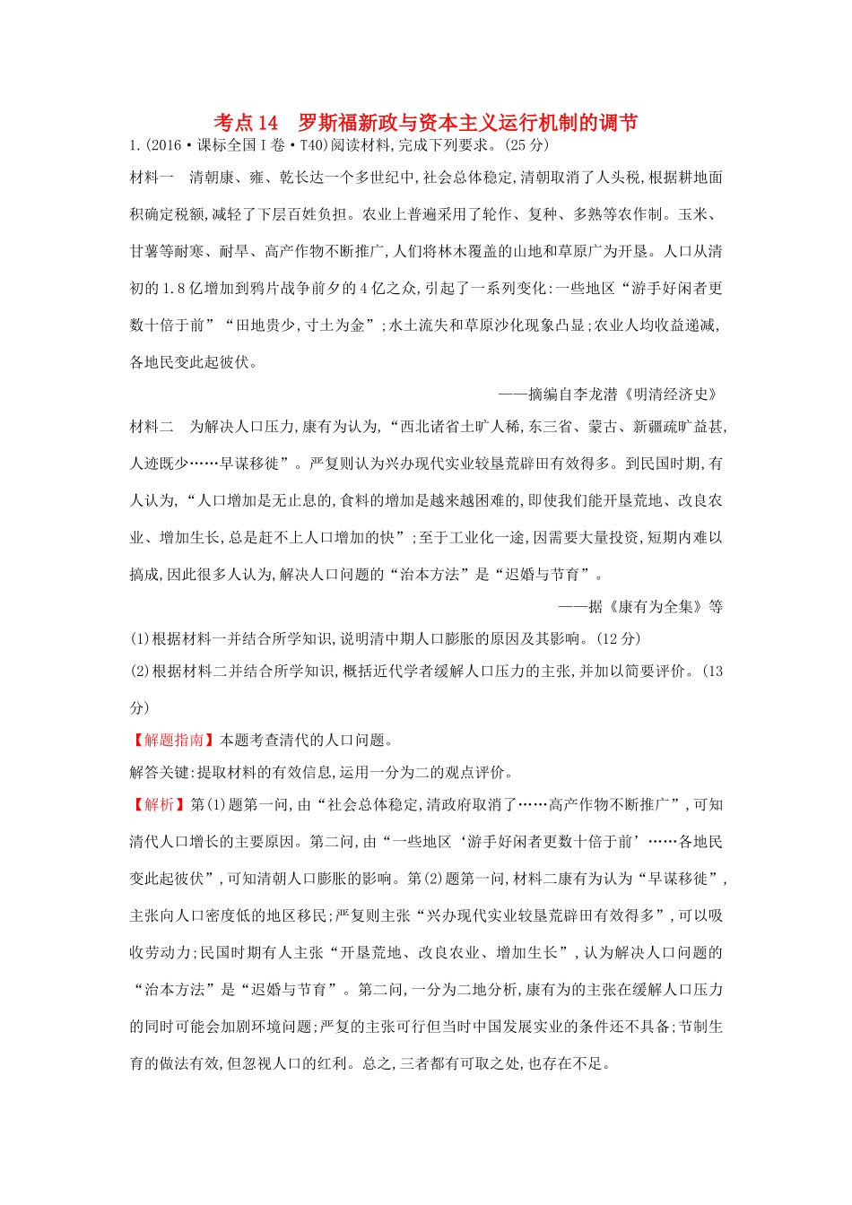 高中历史 考点14 罗斯福新政与资本主义运行机制的调节（含高考试题）人民版-人民版高一全册历史试题_第1页