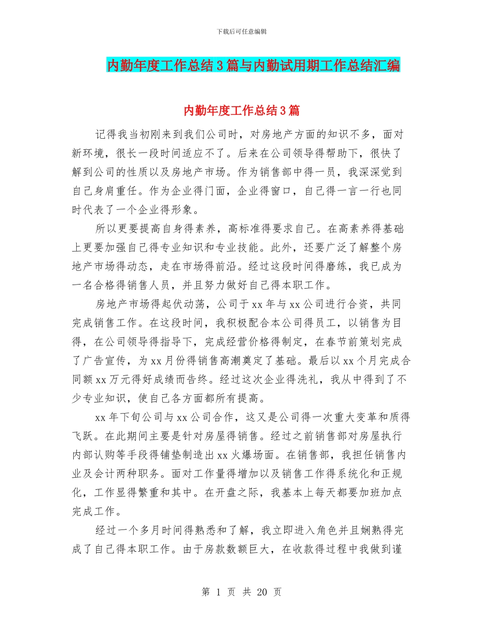 内勤年度工作总结3篇与内勤试用期工作总结汇编_第1页