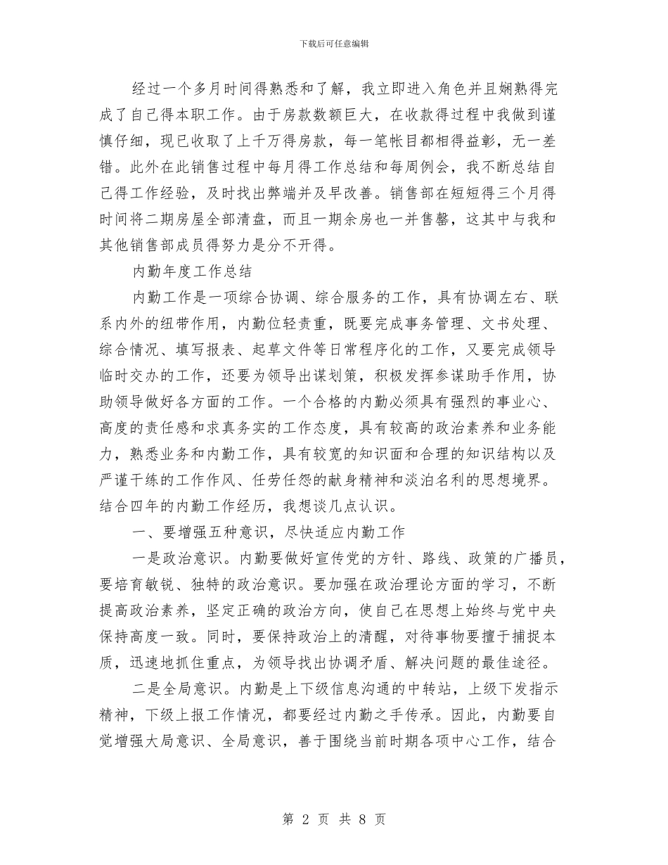 内勤年度工作总结3篇与内商贸市场综合整治工作意见汇编_第2页