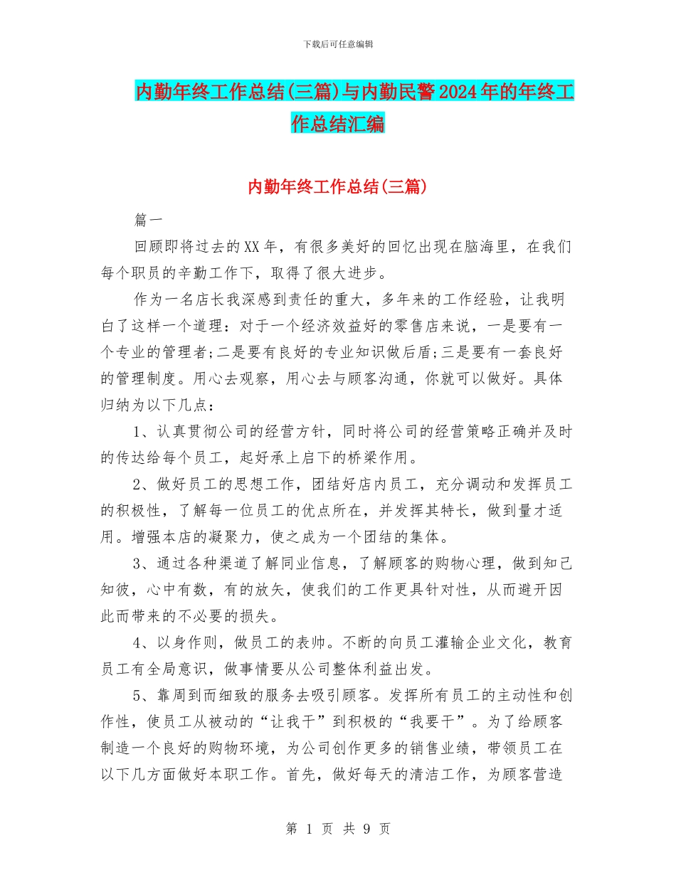 内勤年终工作总结与内勤民警2024年的年终工作总结汇编_第1页