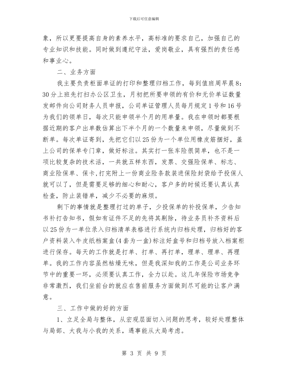 内勤年终工作总结与内勤民警2024年的年终工作总结汇编_第3页