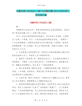 内勤年终工作总结与内勤民警2024年的年终工作总结汇编
