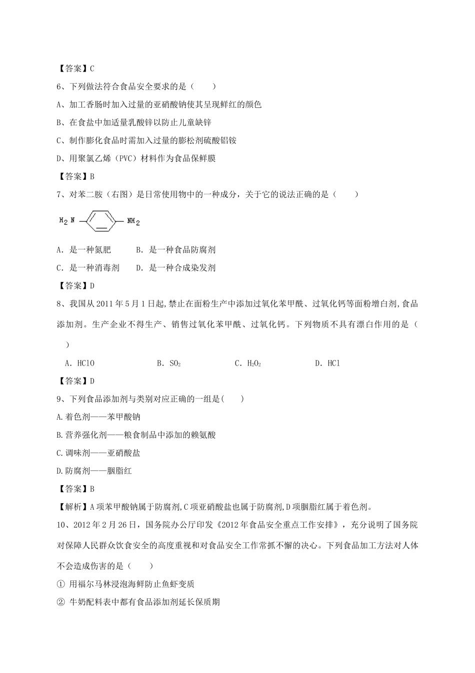 河南省郑州市二中高考化学二轮复习 考点各个击破 考前第87天 合理选择饮食（含解析）-人教版高三全册化学试题_第2页