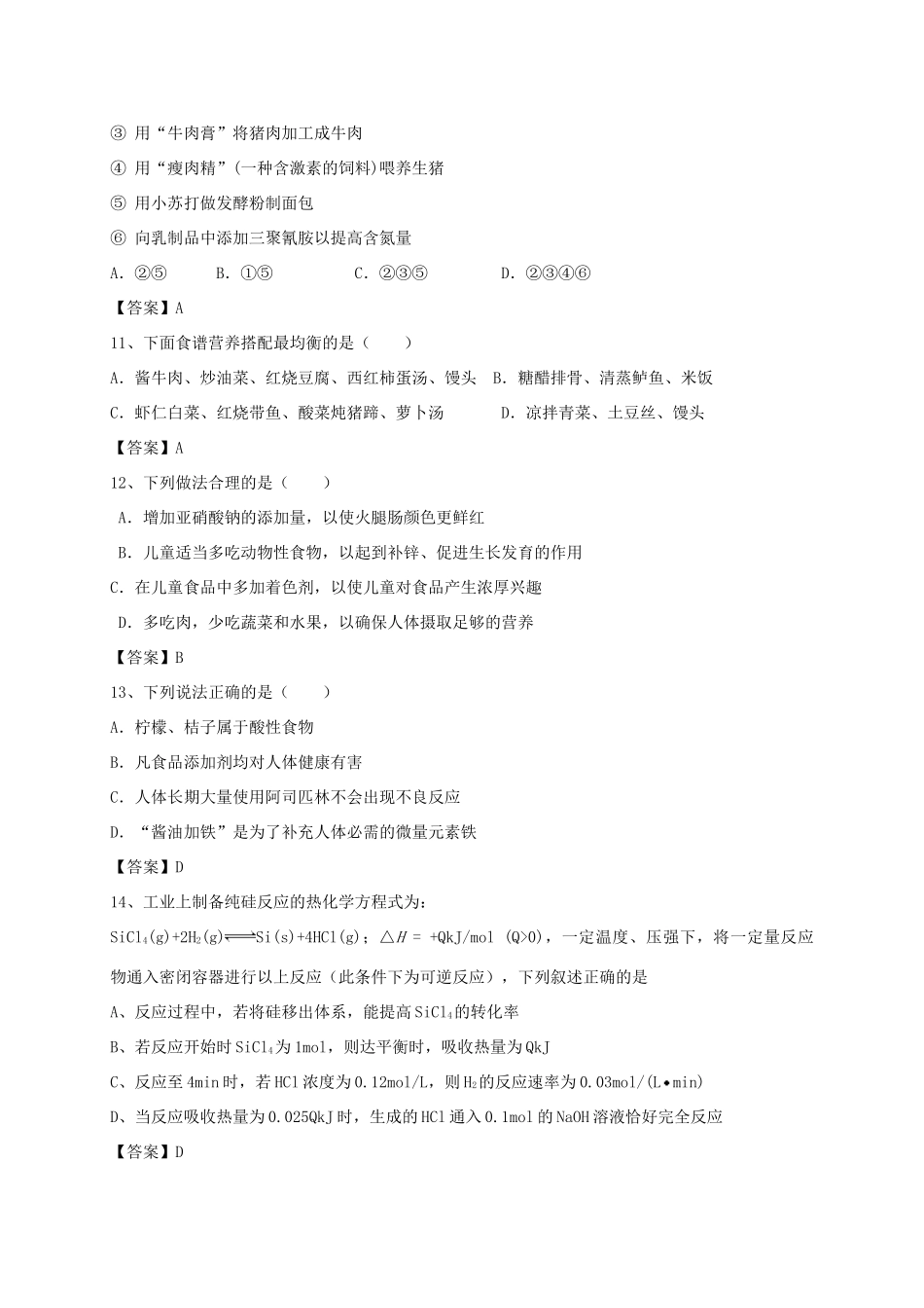 河南省郑州市二中高考化学二轮复习 考点各个击破 考前第87天 合理选择饮食（含解析）-人教版高三全册化学试题_第3页
