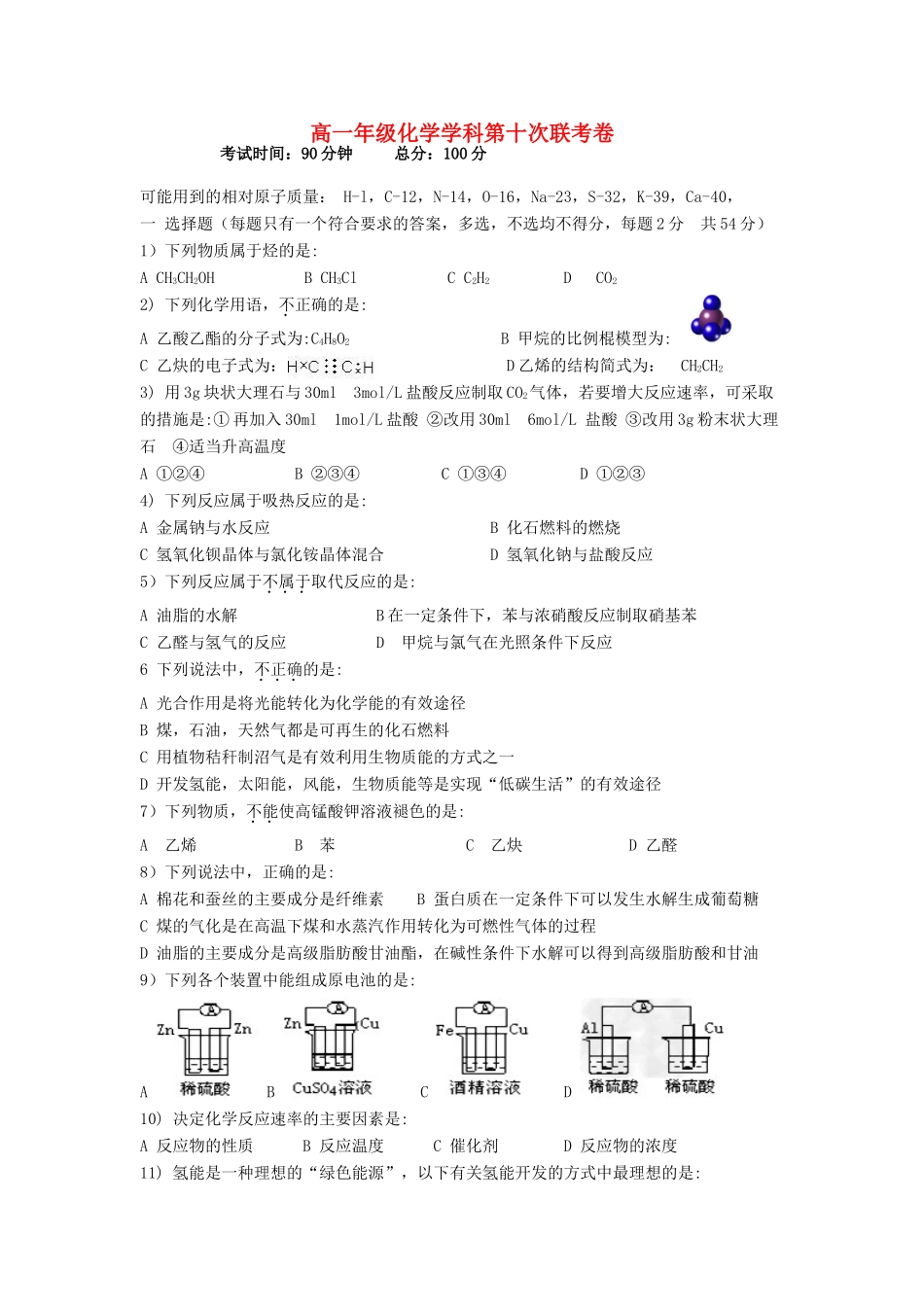 高一化学下学期第十次联考（期中）试题-人教版高一全册化学试题_第1页