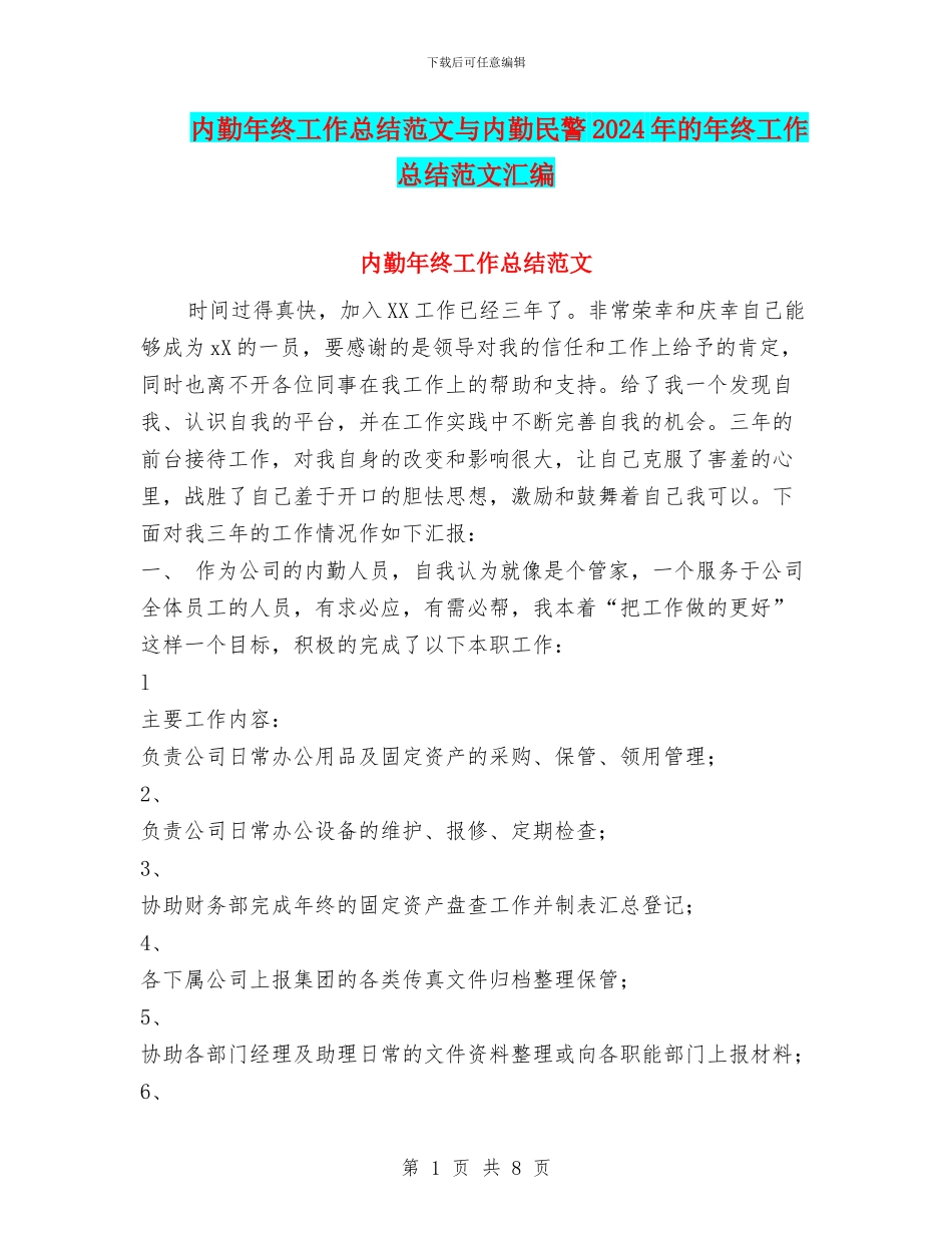 内勤年终工作总结范文与内勤民警2024年的年终工作总结范文汇编_第1页