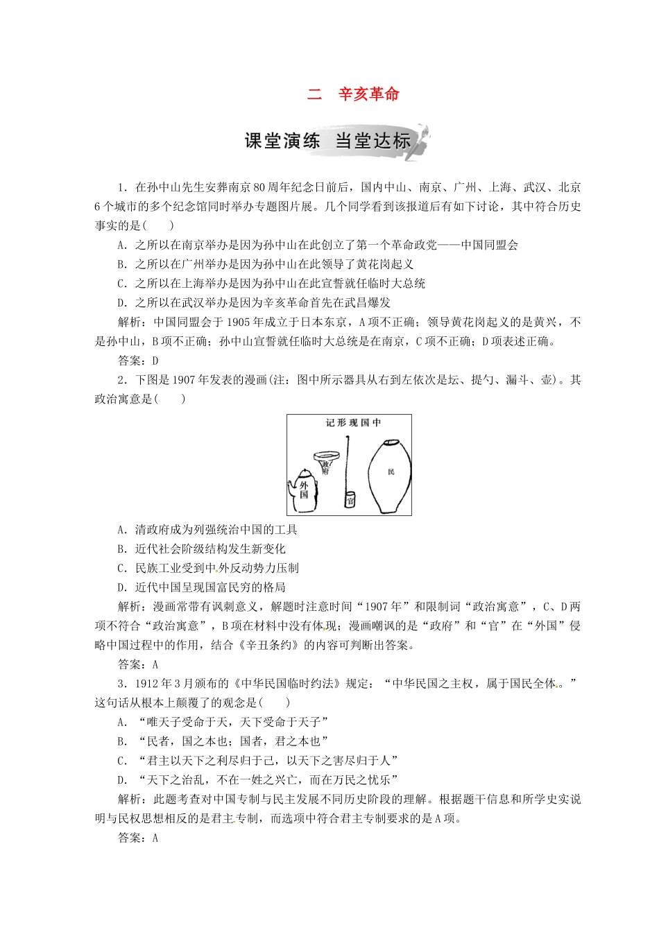 高中历史 专题三 近代中国的民主革命 二 辛亥革命课堂检测 人民版必修1-人民版高一必修1历史试题_第1页