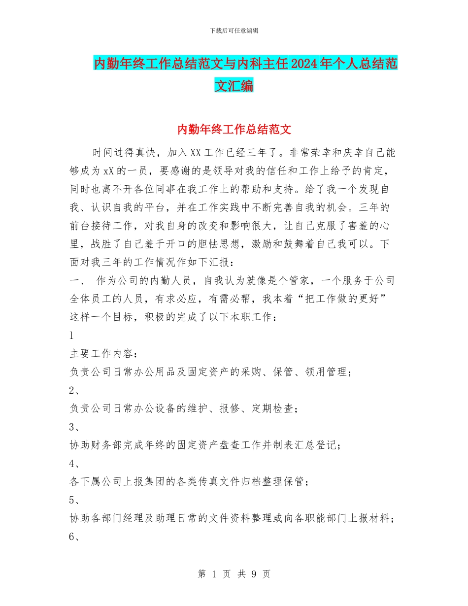 内勤年终工作总结范文与内科主任2024年个人总结范文汇编_第1页