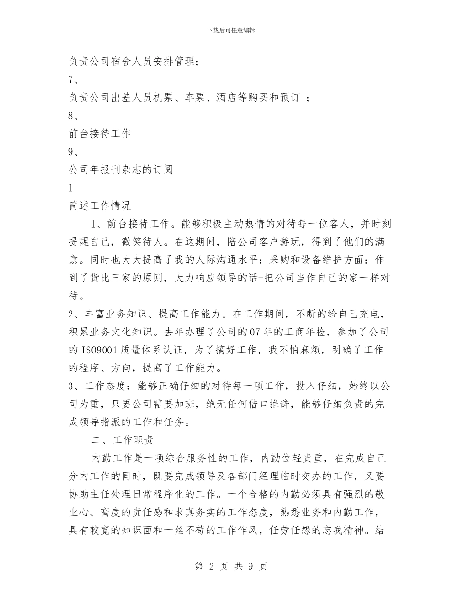 内勤年终工作总结范文与内科主任2024年个人总结范文汇编_第2页