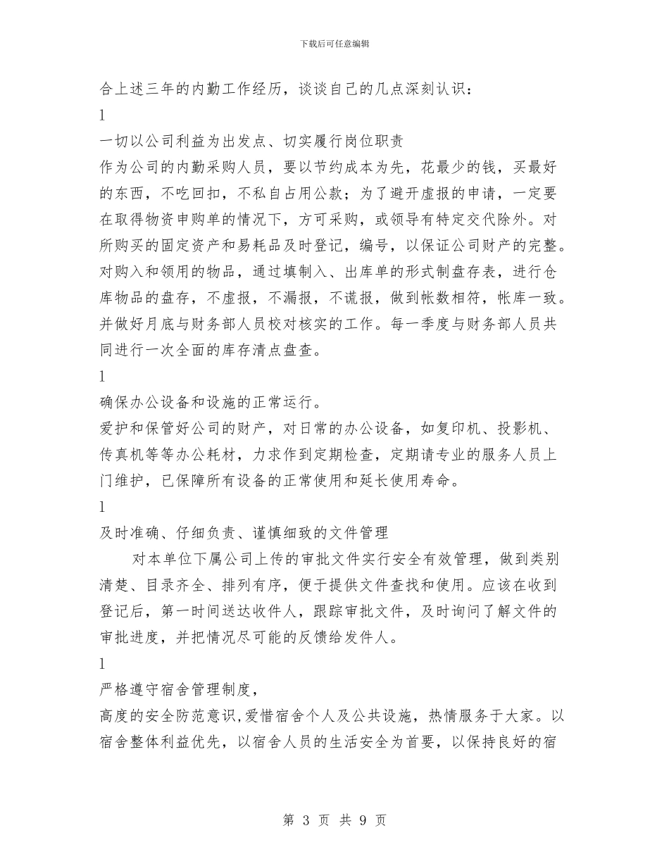 内勤年终工作总结范文与内科主任2024年个人总结范文汇编_第3页