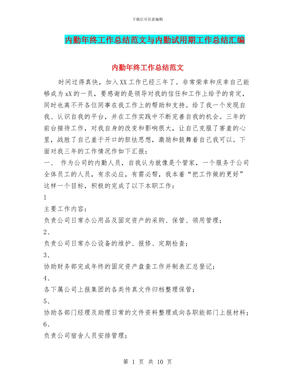 内勤年终工作总结范文与内勤试用期工作总结汇编_第1页