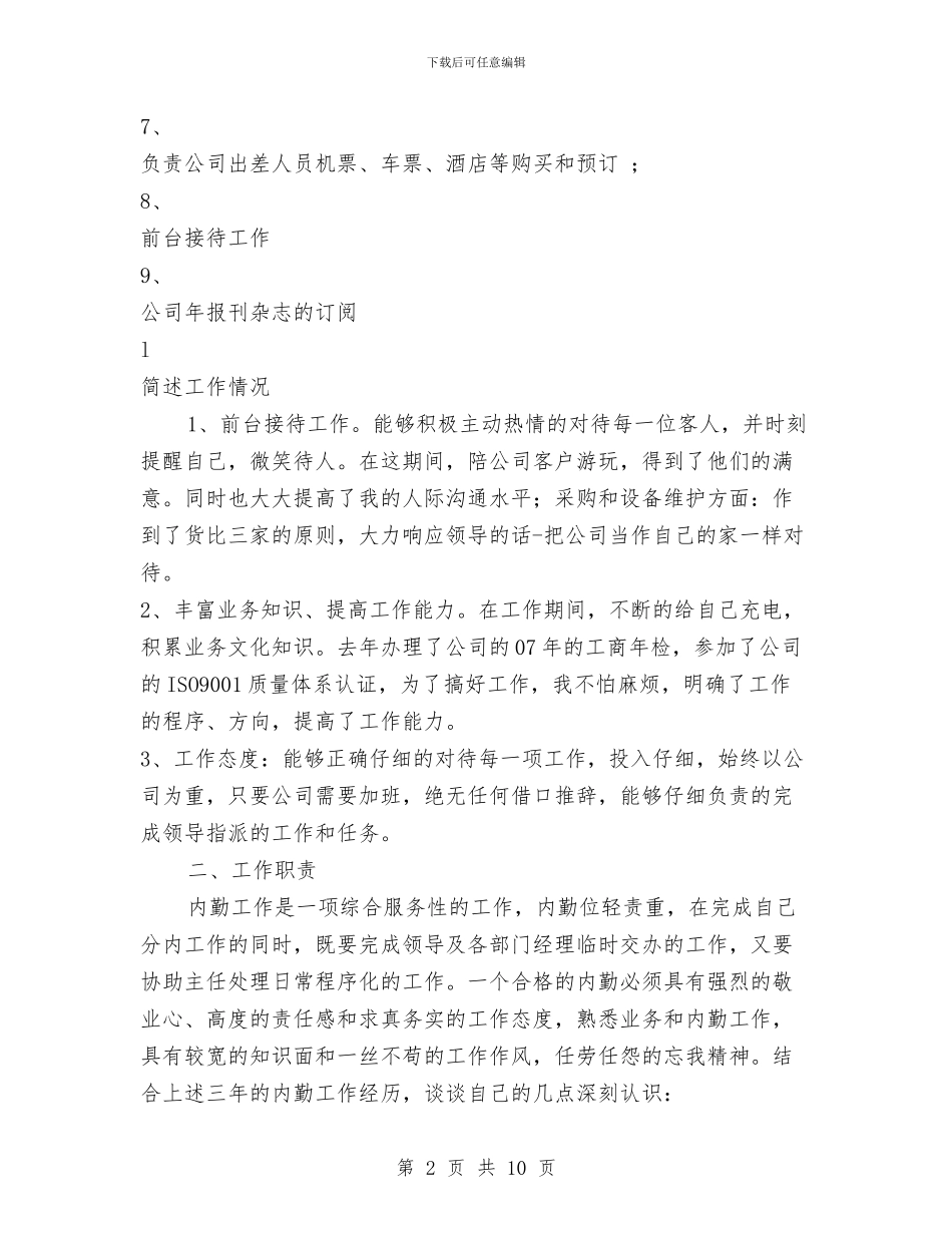 内勤年终工作总结范文与内勤试用期工作总结汇编_第2页